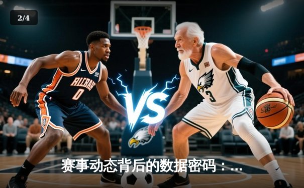 赛事动态背后的数据密码：从体育资讯看现代观赛革命 - 2