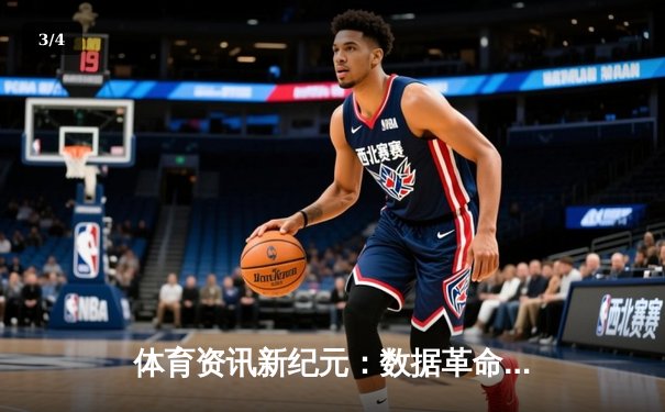 体育资讯新纪元：数据革命如何重塑观赛体验与产业格局 - 3