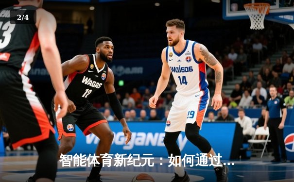 智能体育新纪元：如何通过数据洞察决胜未来赛场 - 2