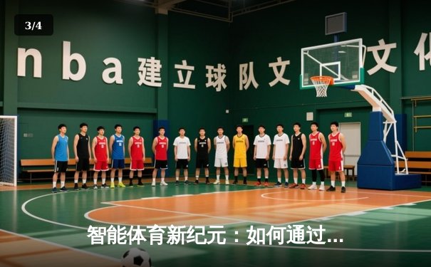 智能体育新纪元：如何通过数据洞察决胜未来赛场 - 3
