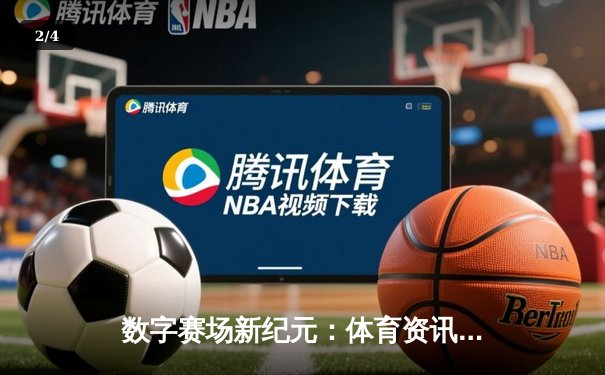 数字赛场新纪元：体育资讯如何重塑现代观赛体验与粉丝文化 - 2