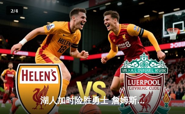 湖人加时险胜勇士 詹姆斯三双戴维斯关键封盖锁定胜局 - 2