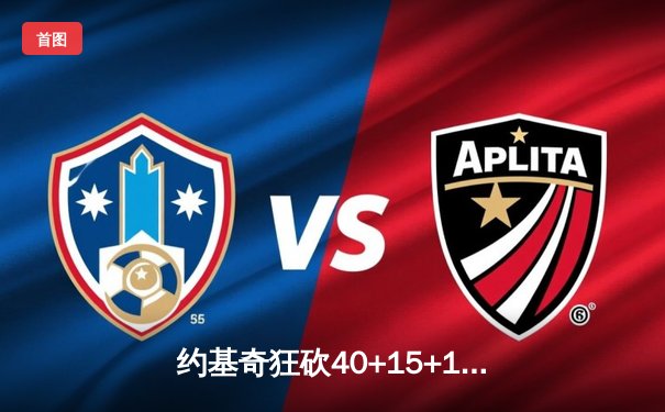 约基奇狂砍40+15+13，掘金加时险胜勇士迎开门红