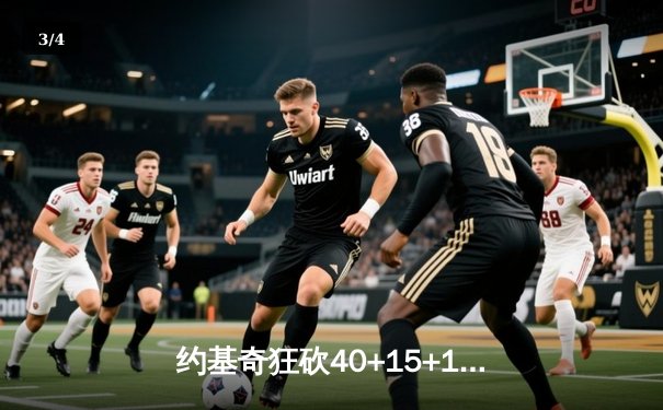 约基奇狂砍40+15+13，掘金加时险胜勇士迎开门红 - 3