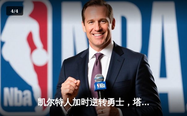 凯尔特人加时逆转勇士，塔图姆44分创赛季新高 - 4