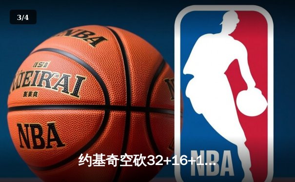 约基奇空砍32+16+11难救主，掘金加时惜败森林狼总比分2-3落后 - 3
