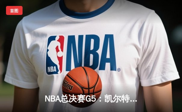 NBA总决赛G5：凯尔特人加时险胜勇士，塔图姆狂砍44分带队夺赛点
