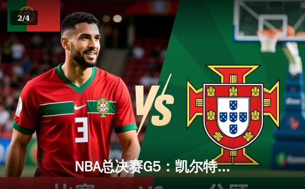 NBA总决赛G5：凯尔特人加时险胜勇士，塔图姆狂砍44分带队夺赛点 - 2