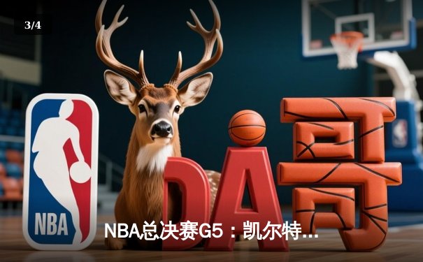 NBA总决赛G5：凯尔特人加时险胜勇士，塔图姆狂砍44分带队夺赛点 - 3