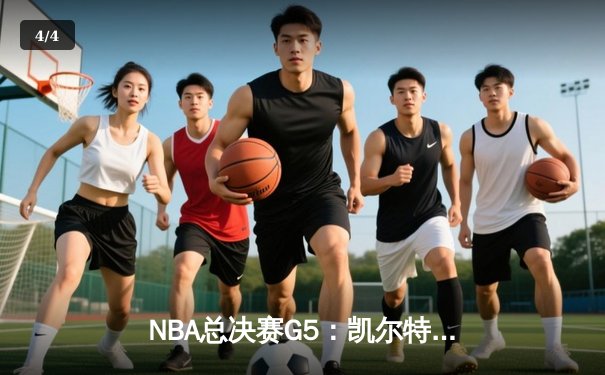 NBA总决赛G5：凯尔特人加时险胜勇士，塔图姆狂砍44分带队夺赛点 - 4