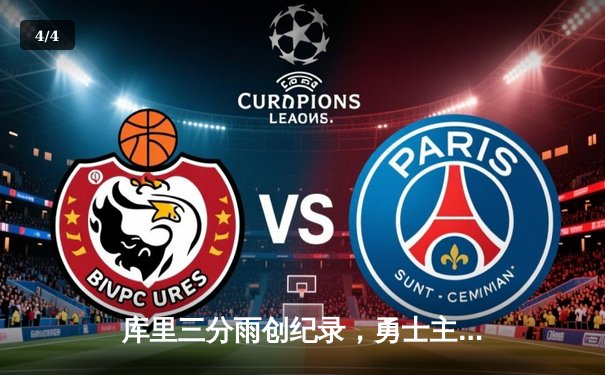 库里三分雨创纪录，勇士主场力克绿军迎三连胜 - 4