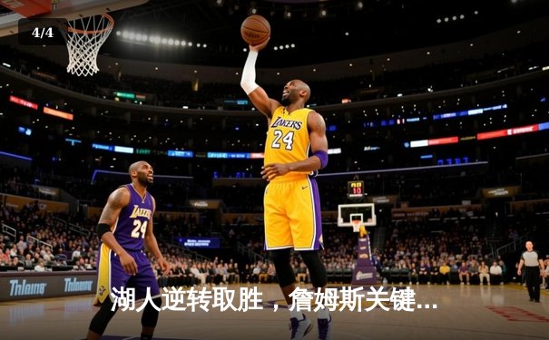 湖人逆转取胜，詹姆斯关键三分锁定胜局 - 4