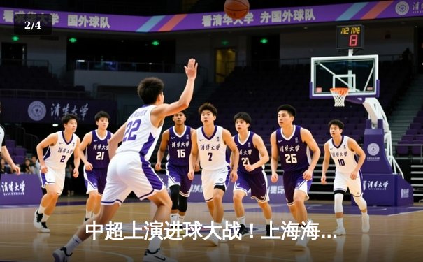 中超上演进球大战！上海海港6:3逆转山东泰山，武磊戴帽创多项纪录 - 2