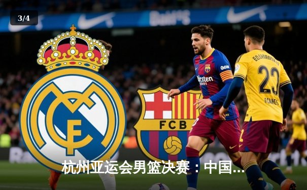 杭州亚运会男篮决赛：中国男篮惊天逆转夺冠，赵睿狂砍30分创生涯新高 - 3