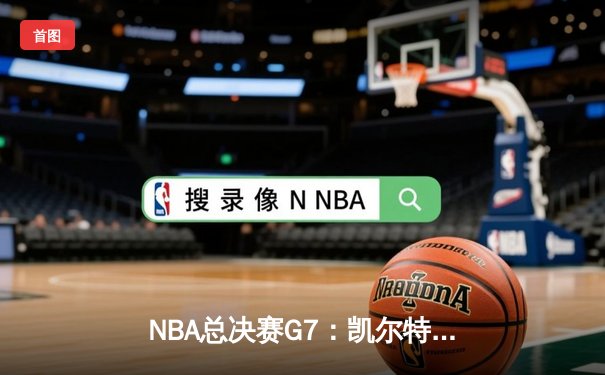 NBA总决赛G7：凯尔特人险胜勇士，塔图姆加冕FMVP
