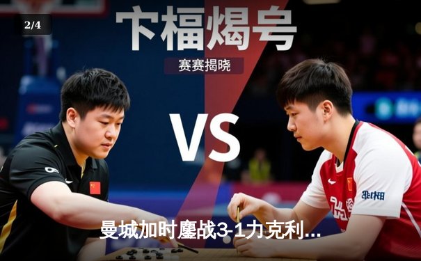 曼城加时鏖战3-1力克利物浦，卫冕英格兰社区盾杯 - 2