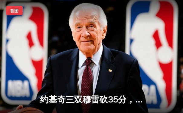 约基奇三双穆雷砍35分，掘金抢七险胜森林狼连续两年挺进西决