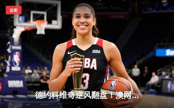 德约科维奇逆风翻盘！澳网决赛五盘鏖战问鼎第10冠