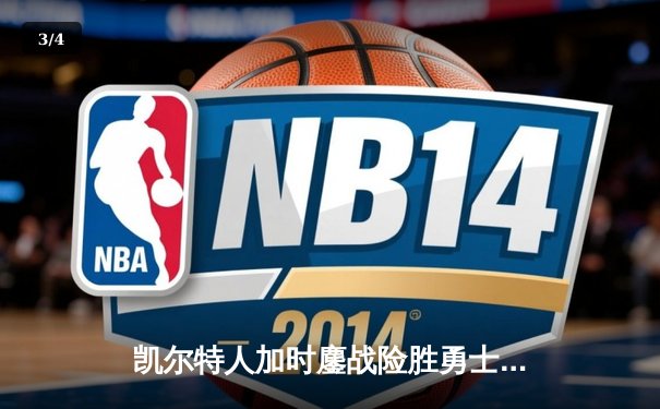 凯尔特人加时鏖战险胜勇士，塔图姆44分创赛季新高 - 3