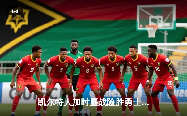 凯尔特人加时鏖战险胜勇士，塔图姆44分创赛季新高 - 4