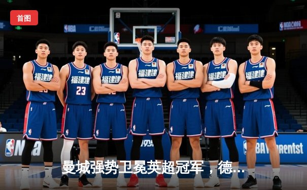 曼城强势卫冕英超冠军，德布劳内两传一射闪耀收官战