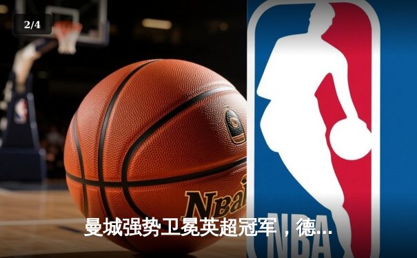 曼城强势卫冕英超冠军，德布劳内两传一射闪耀收官战 - 2