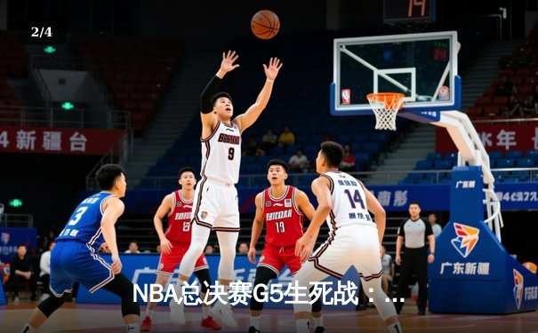 NBA总决赛G5生死战：约基奇砍30+14+7加冕FMVP 掘金94-89热火首夺总冠军 - 2