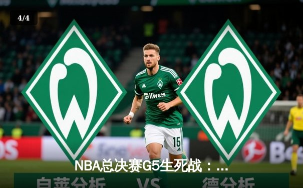 NBA总决赛G5生死战：约基奇砍30+14+7加冕FMVP 掘金94-89热火首夺总冠军 - 4