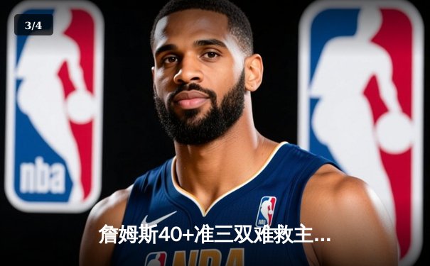 詹姆斯40+准三双难救主，湖人加时惜败掘金，系列赛0-3陷入绝境 - 3