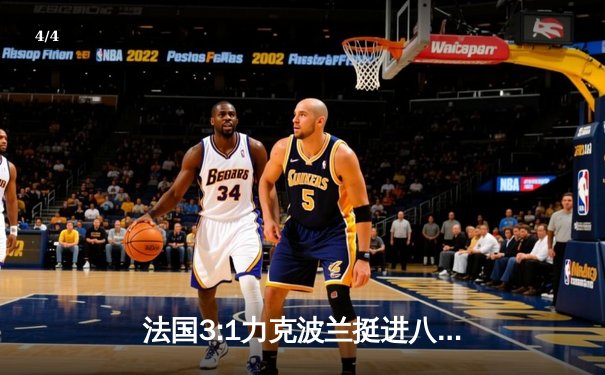 法国3:1力克波兰挺进八强 姆巴佩传射建功吉鲁刷新纪录 - 4