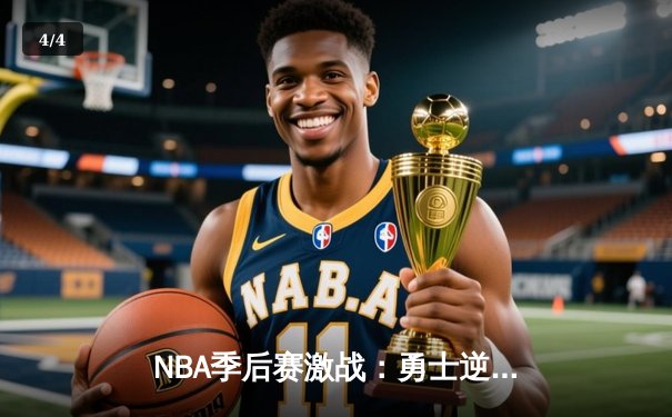 NBA季后赛激战：勇士逆转雄鹿，库里狂砍45分创纪录 - 4