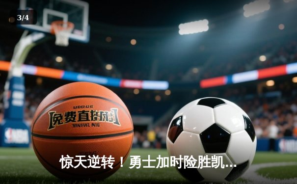 惊天逆转！勇士加时险胜凯尔特人，库里50分创总决赛纪录 - 3