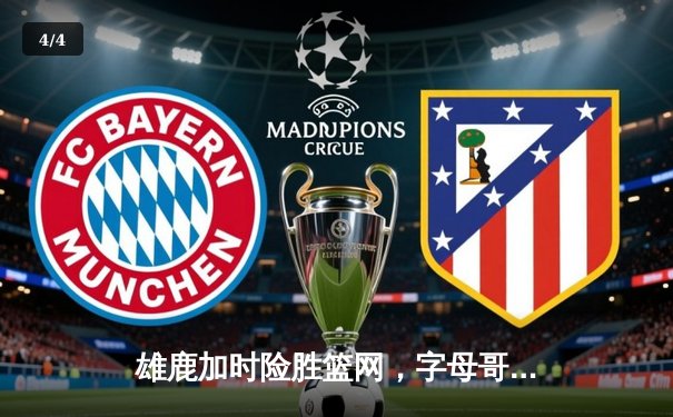 雄鹿加时险胜篮网，字母哥43分力压杜兰特欧文 - 4