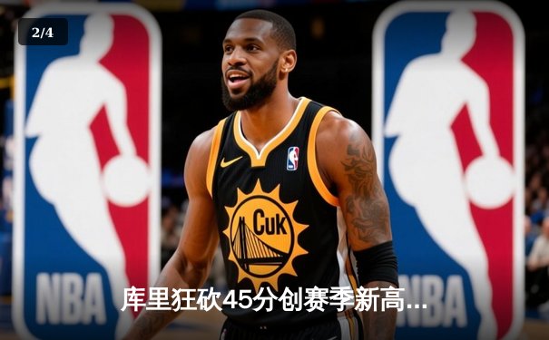 库里狂砍45分创赛季新高，勇士加时险胜凯尔特人重返西部前六 - 2