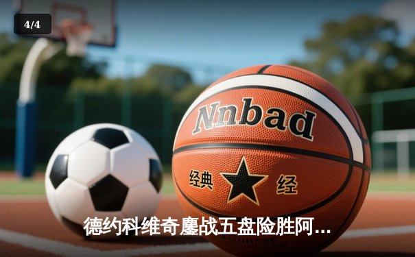 德约科维奇鏖战五盘险胜阿尔卡拉斯 第七次加冕ATP总决赛桂冠 - 4