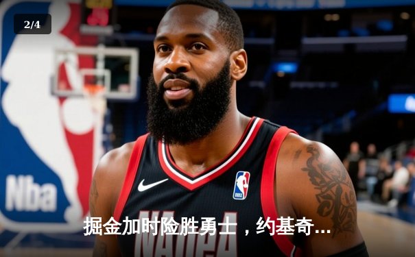 掘金加时险胜勇士，约基奇全能三双力压库里40分 - 2