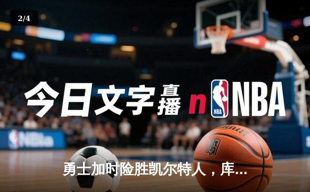 勇士加时险胜凯尔特人，库里三分雨浇灭绿军反扑火焰 - 2