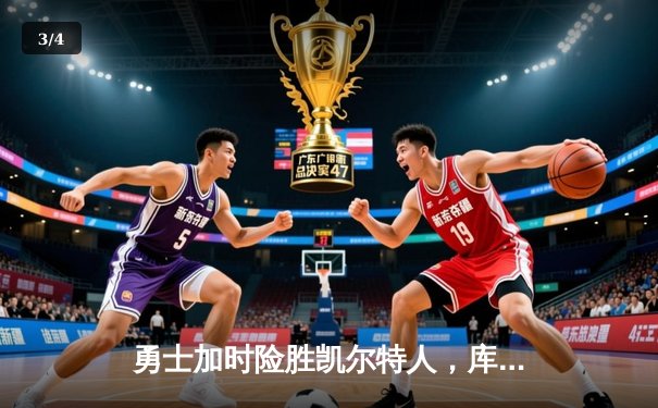 勇士加时险胜凯尔特人，库里三分雨浇灭绿军反扑火焰 - 3