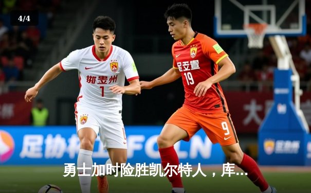 勇士加时险胜凯尔特人，库里三分雨浇灭绿军反扑火焰 - 4