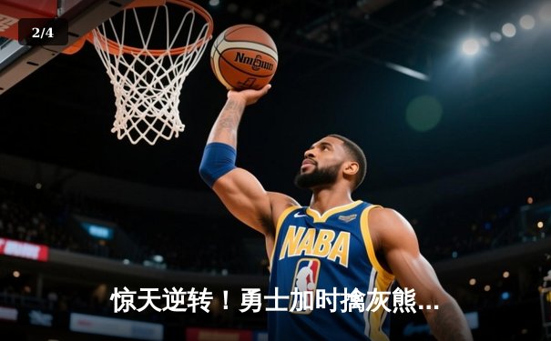 惊天逆转！勇士加时擒灰熊 库里50分创纪录之夜 - 2