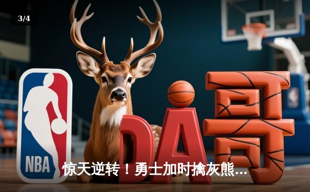 惊天逆转！勇士加时擒灰熊 库里50分创纪录之夜 - 3