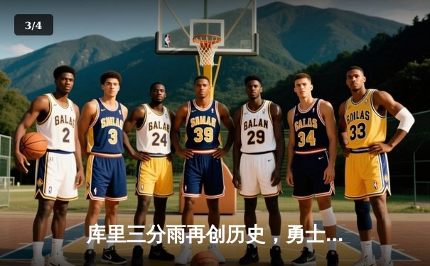 库里三分雨再创历史，勇士加时险胜凯尔特人夺赛季关键战 - 3