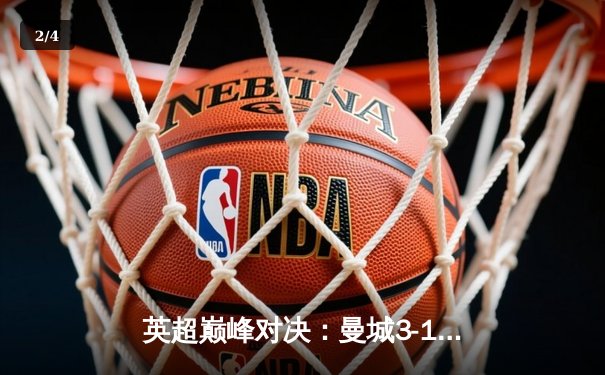 英超巅峰对决：曼城3-1逆转曼联，哈兰德双响锁定胜局 - 2