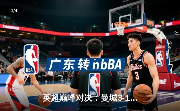 英超巅峰对决：曼城3-1逆转曼联，哈兰德双响锁定胜局 - 4