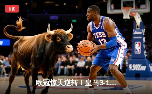 欧冠惊天逆转！皇马3-1绝杀拜仁挺进决赛，何塞卢替补双响改写命运