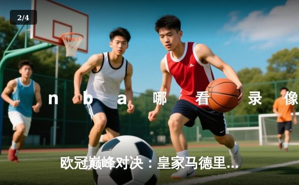 欧冠巅峰对决：皇家马德里加时鏖战3-2力克拜仁慕尼黑，维尼修斯双响本泽马绝杀 - 2