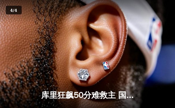 库里狂飙50分难救主 国王抢七险胜勇士晋级西决 - 4