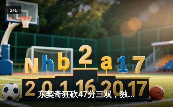 东契奇狂砍47分三双，独行侠加时险胜雷霆，西部半决赛战成2-2平 - 2