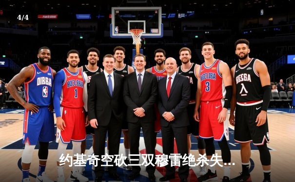 约基奇空砍三双穆雷绝杀失手，森林狼抢七20分逆转掘金晋级西决 - 4