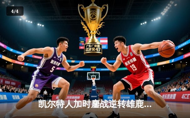 凯尔特人加时鏖战逆转雄鹿 塔图姆36分捍卫主场 - 4